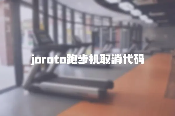 joroto跑步機(jī)取消代碼