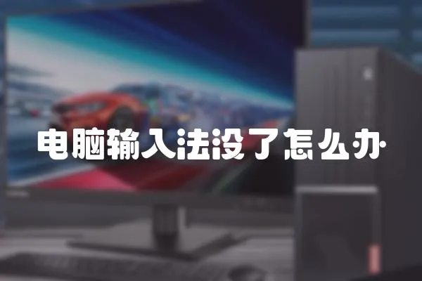 電腦輸入法沒了怎么辦