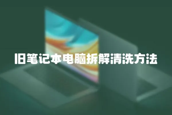 舊筆記本電腦拆解清洗方法