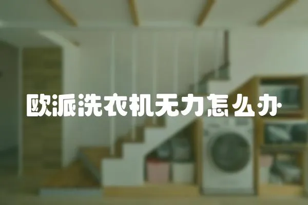 歐派洗衣機無力怎么辦