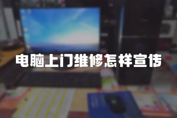 電腦上門維修怎樣宣傳