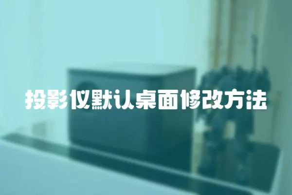 投影儀默認桌面修改方法