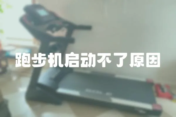 跑步機啟動不了原因