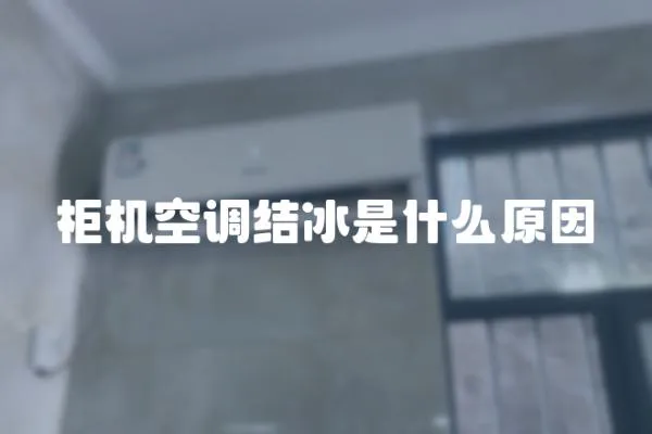 柜機空調結冰是什么原因