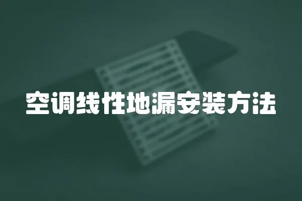 空調(diào)線性地漏安裝方法
