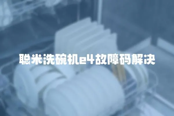 聰米洗碗機e4故障碼解決