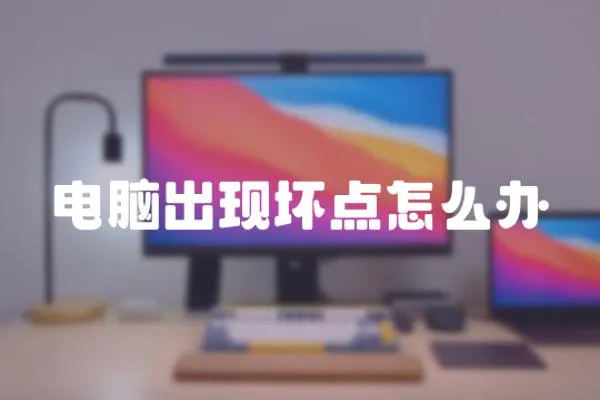 電腦出現(xiàn)壞點(diǎn)怎么辦