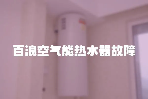 百浪空氣能熱水器故障