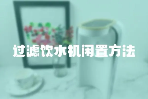 過濾飲水機閑置方法