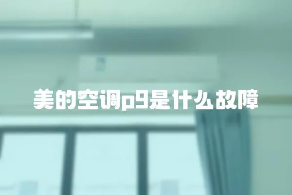 美的空調(diào)p9是什么故障