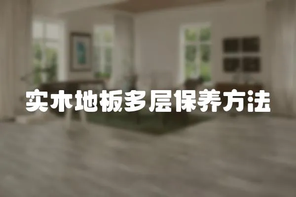 實木地板多層保養(yǎng)方法