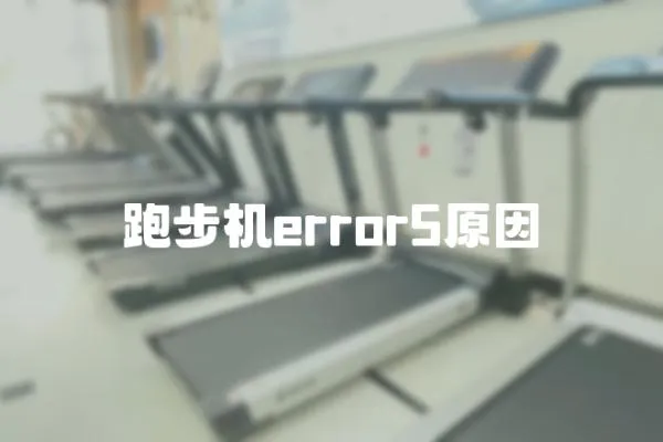 跑步機error5原因
