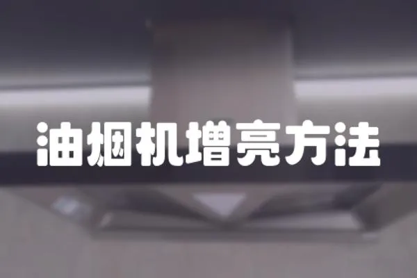 油煙機增亮方法
