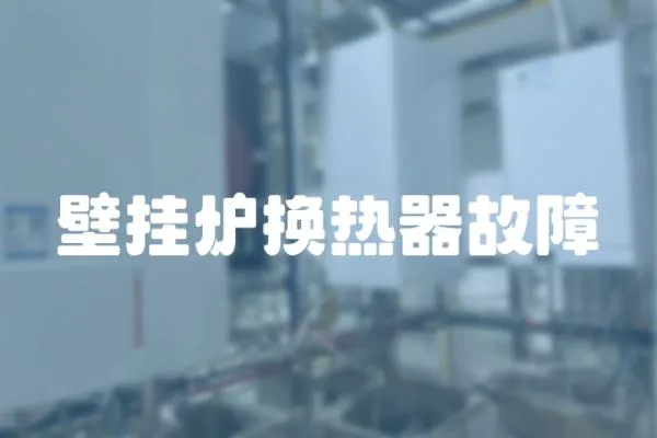壁掛爐換熱器故障