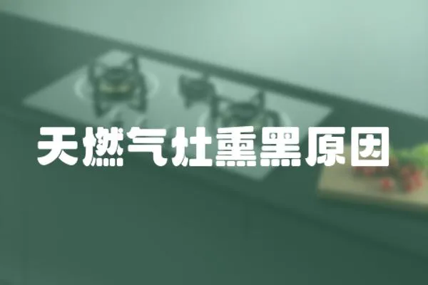 天燃氣灶熏黑原因