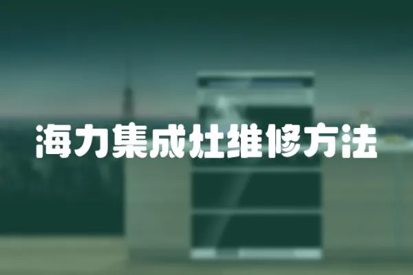 海力集成灶維修方法