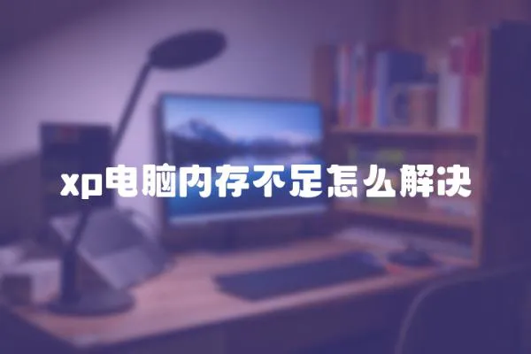 xp電腦內存不足怎么解決