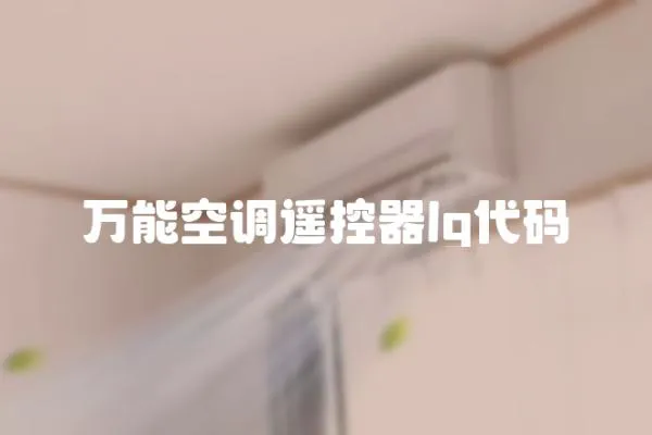 萬能空調遙控器lg代碼