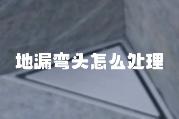 地漏彎頭怎么處理