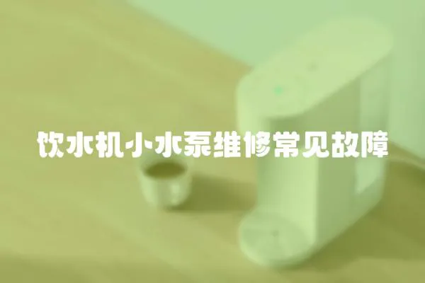 飲水機(jī)小水泵維修常見故障