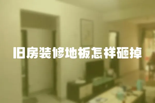 舊房裝修地板怎樣砸掉
