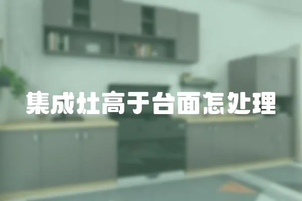 集成灶高于臺面怎處理