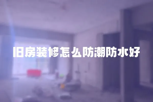 舊房裝修怎么防潮防水好