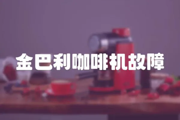 金巴利咖啡機故障