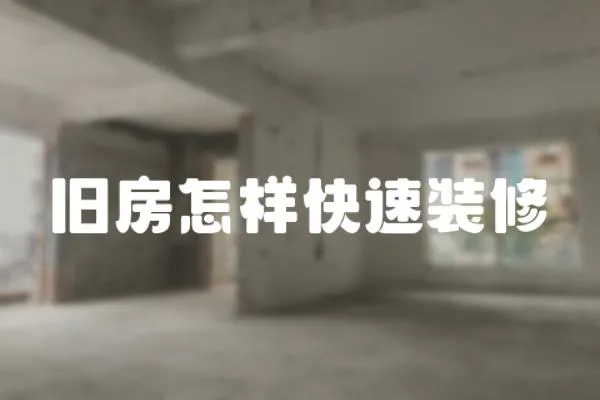 舊房怎樣快速裝修
