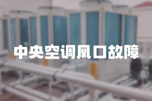 中央空調(diào)風(fēng)口故障