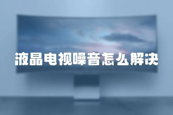 液晶電視噪音怎么解決