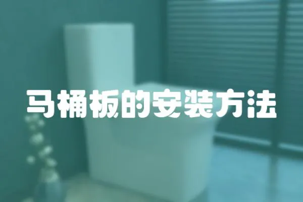 馬桶板的安裝方法