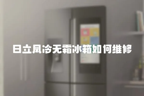 日立風冷無霜冰箱如何維修