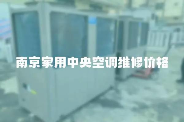 南京家用中央空調維修價格