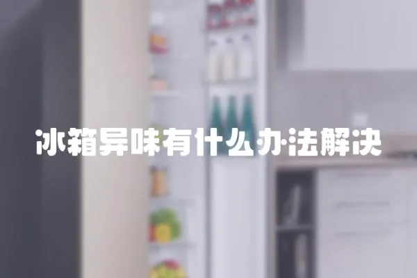 冰箱異味有什么辦法解決