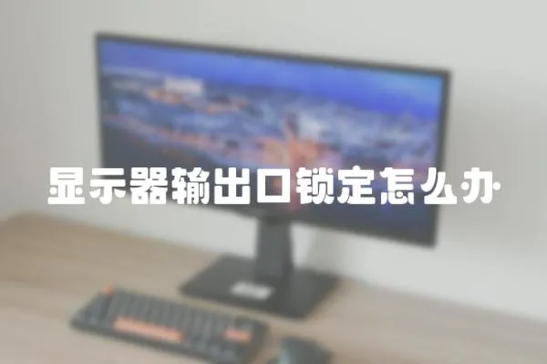 顯示器輸出口鎖定怎么辦