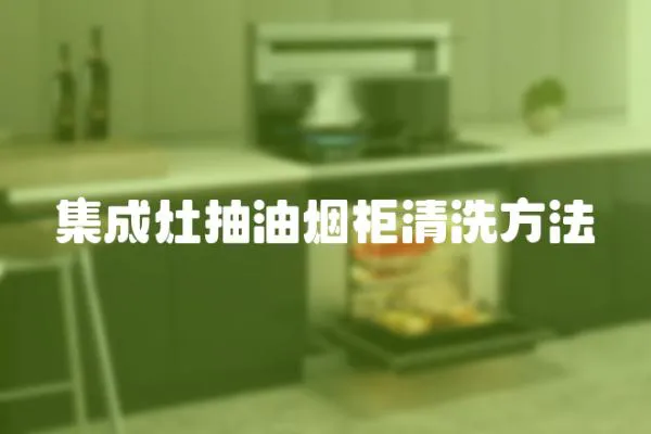 集成灶抽油煙柜清洗方法