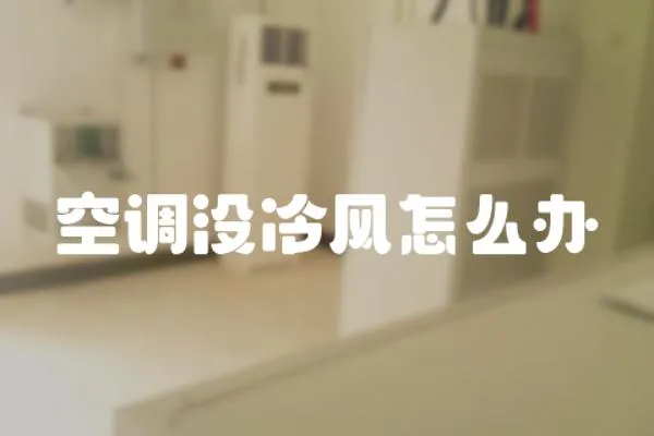 空調(diào)沒(méi)冷風(fēng)怎么辦