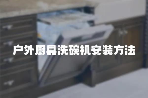 戶外廚具洗碗機安裝方法