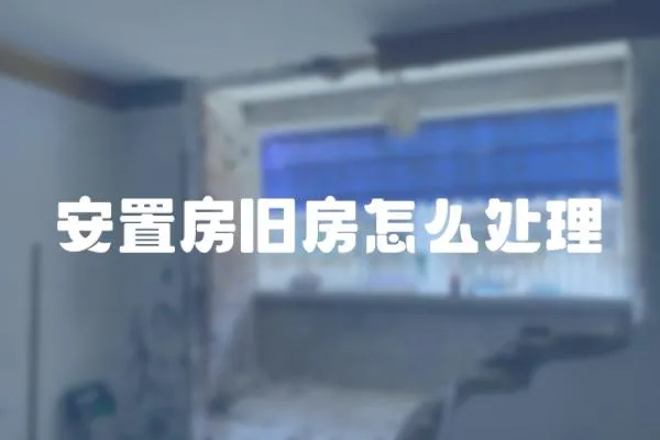 安置房舊房怎么處理