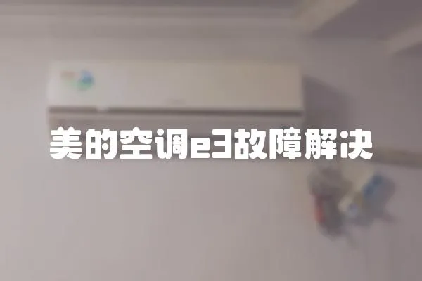 美的空調e3故障解決