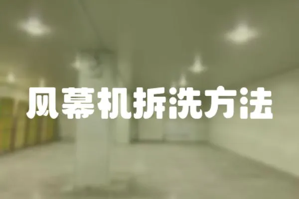風幕機拆洗方法