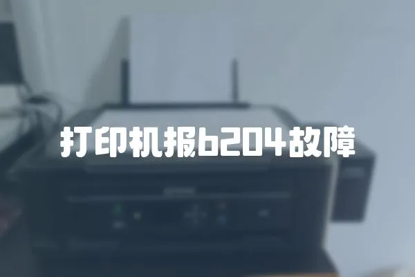 打印機報b204故障