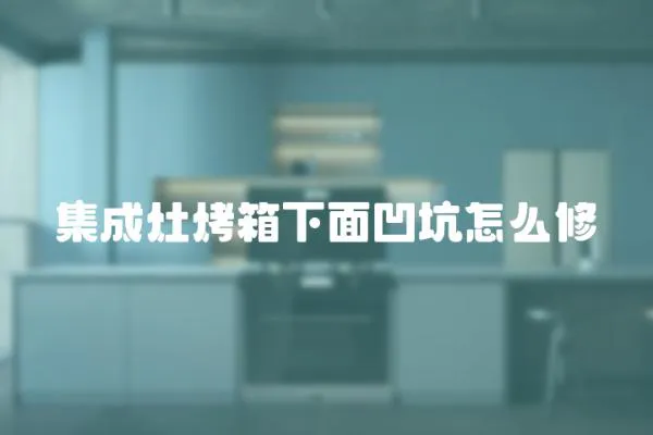 集成灶烤箱下面凹坑怎么修