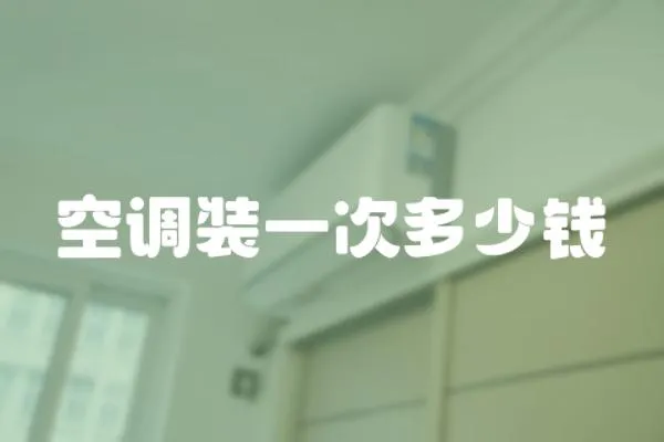 空調裝一次多少錢