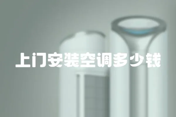 上門安裝空調多少錢
