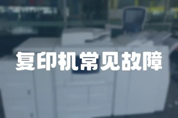 復(fù)印機常見故障