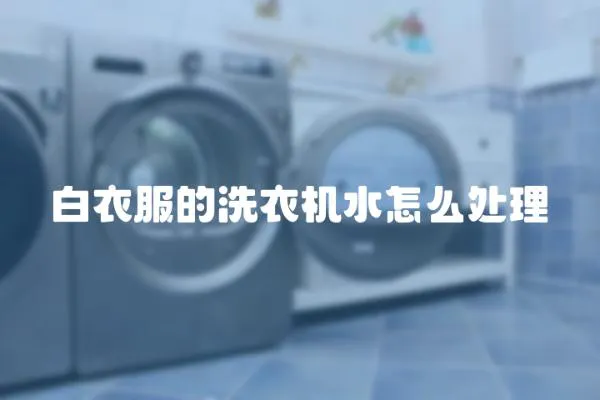 白衣服的洗衣機水怎么處理