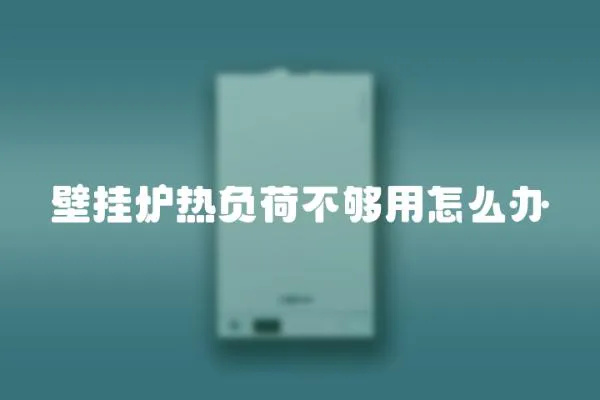 壁掛爐熱負荷不夠用怎么辦