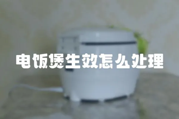 電飯煲生效怎么處理